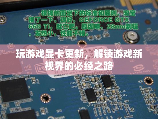 顯卡升級(jí)，解鎖游戲新視界的必經(jīng)之路
