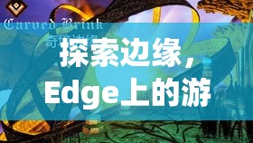 Edge上的游戲白屏奇境，探索邊緣的未知世界
