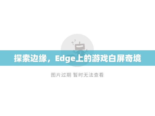 Edge上的游戲白屏奇境，探索邊緣的未知世界