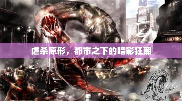 都市暗影，虐殺原形