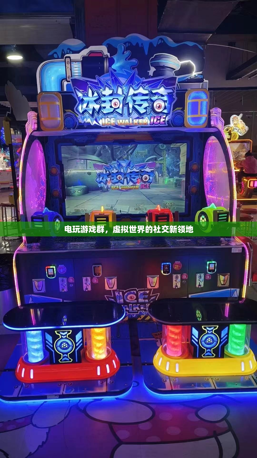 電玩游戲群，解鎖虛擬社交新領(lǐng)地