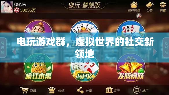 電玩游戲群，解鎖虛擬社交新領(lǐng)地