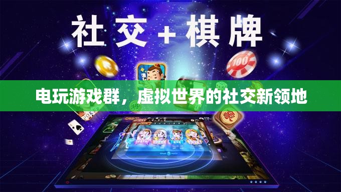 電玩游戲群，解鎖虛擬社交新領(lǐng)地
