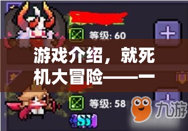 挑戰(zhàn)極限的冒險(xiǎn)之旅，就死機(jī)大冒險(xiǎn)
