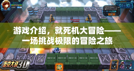 挑戰(zhàn)極限的冒險(xiǎn)之旅，就死機(jī)大冒險(xiǎn)