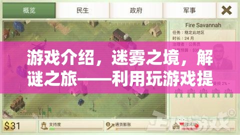 迷霧之境，解謎之旅的智慧游戲探索