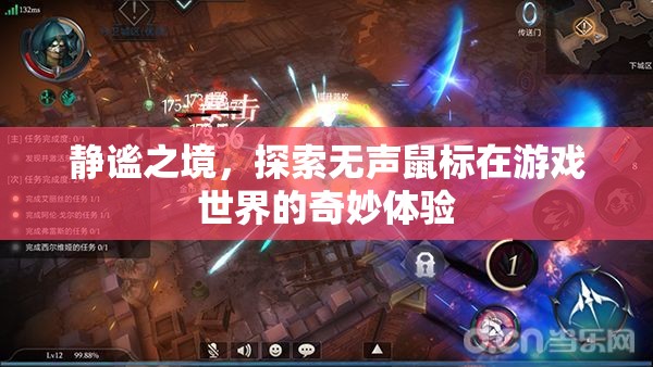 無聲的探索，靜謐之境中的游戲鼠標(biāo)奇妙體驗