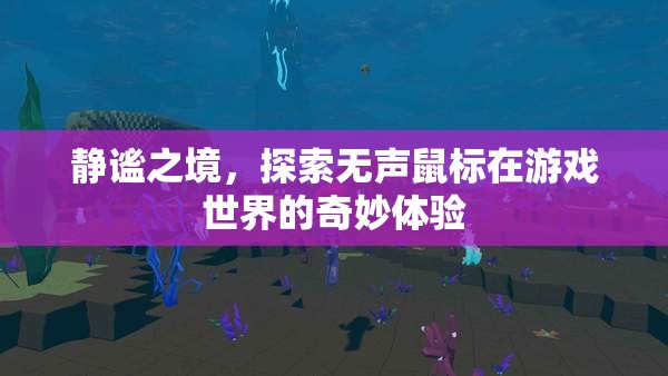 無聲的探索，靜謐之境中的游戲鼠標(biāo)奇妙體驗
