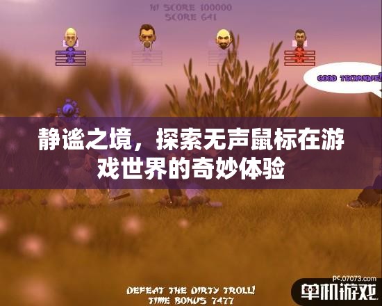 無聲的探索，靜謐之境中的游戲鼠標(biāo)奇妙體驗