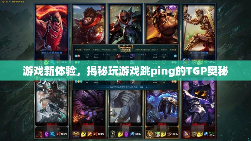 揭秘TGP，解鎖游戲新體驗(yàn)，告別跳ping困擾