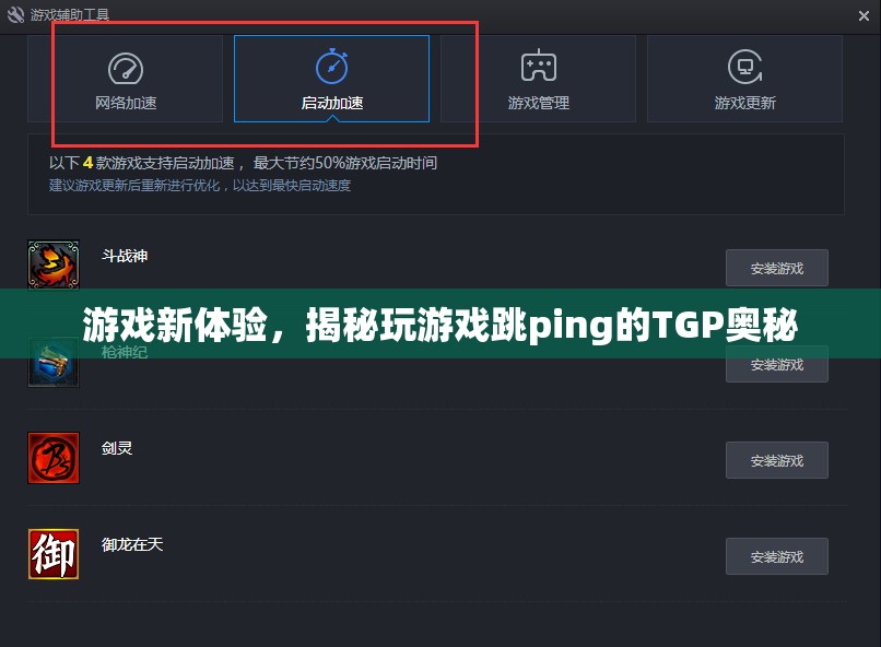 揭秘TGP，解鎖游戲新體驗(yàn)，告別跳ping困擾