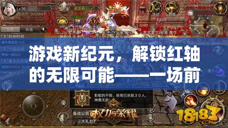 解鎖紅軸，開啟游戲新紀元，體驗無限可能