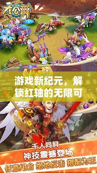 解鎖紅軸，開啟游戲新紀元，體驗無限可能
