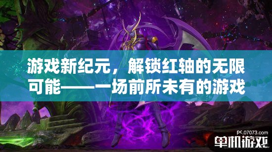 解鎖紅軸，開啟游戲新紀元，體驗無限可能