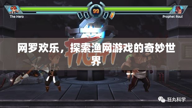 網(wǎng)羅歡樂(lè)，探索漁網(wǎng)游戲的奇妙世界