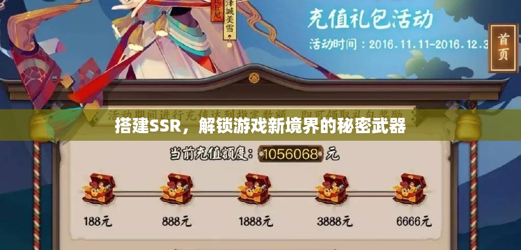 解鎖游戲新境界，SSR搭建的秘密武器