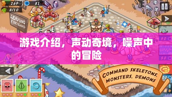 聲動奇境，噪聲中的冒險之旅