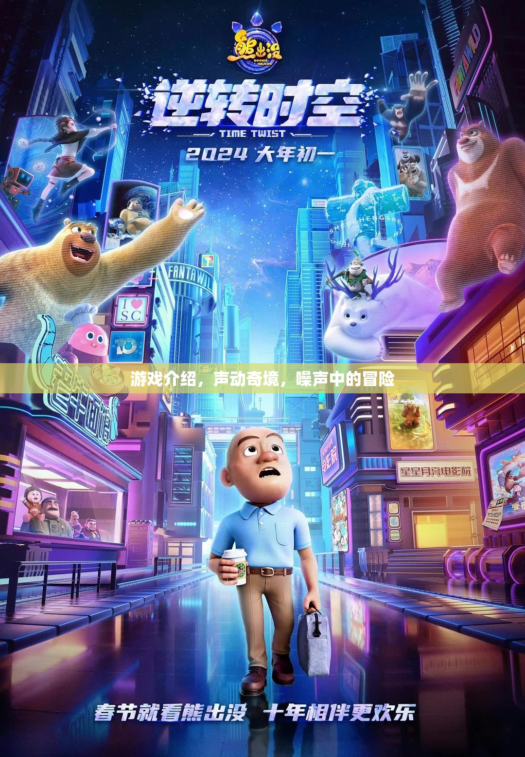 聲動奇境，噪聲中的冒險之旅