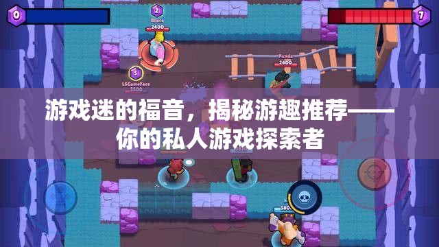 游趣推薦，游戲迷的私人探索者