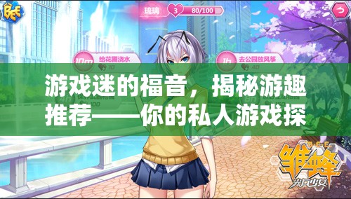 游趣推薦，游戲迷的私人探索者