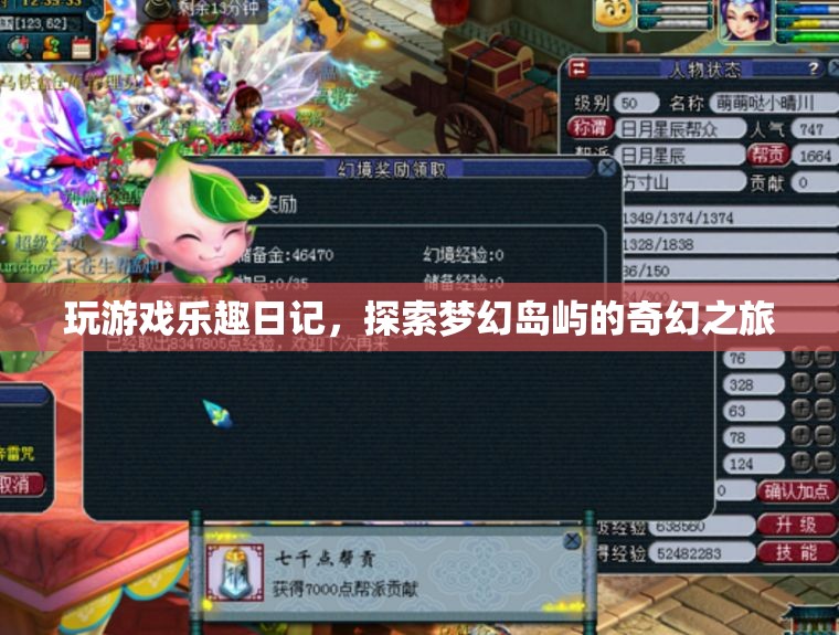 夢幻島嶼探險，我的游戲樂趣日記