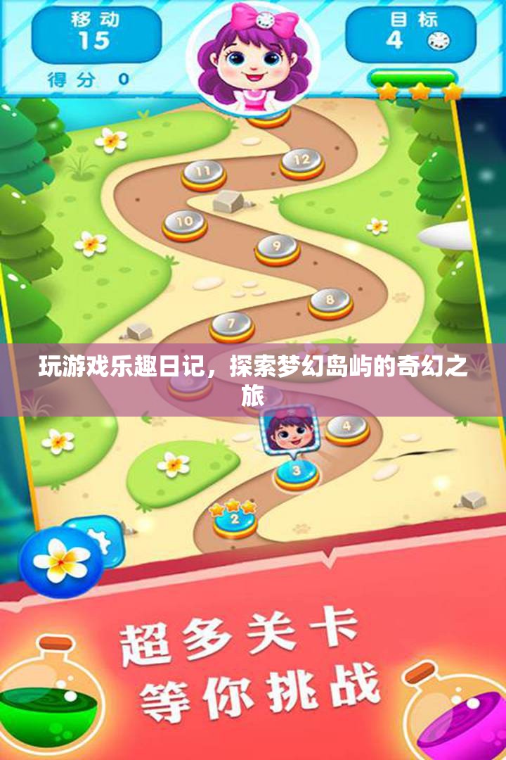 夢幻島嶼探險，我的游戲樂趣日記