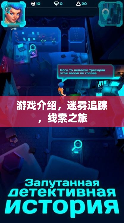 迷霧追蹤，一場(chǎng)尋找真相的線索之旅