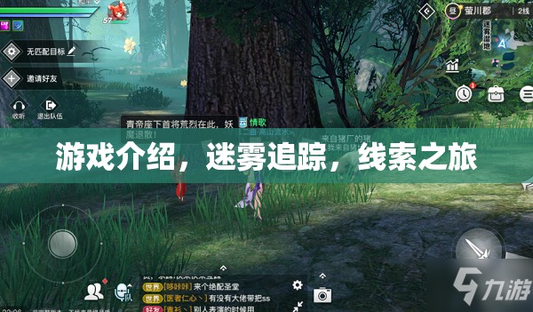 迷霧追蹤，一場(chǎng)尋找真相的線索之旅
