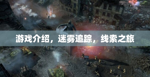 迷霧追蹤，一場(chǎng)尋找真相的線索之旅