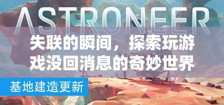 失聯(lián)瞬間，探索玩游戲與未回消息的奇妙世界