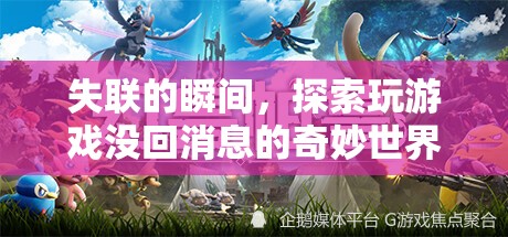 失聯(lián)瞬間，探索玩游戲與未回消息的奇妙世界