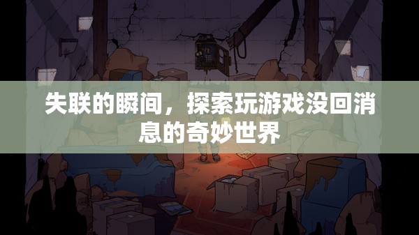 失聯(lián)瞬間，探索玩游戲與未回消息的奇妙世界