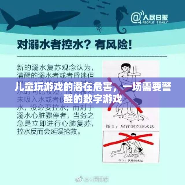 警惕！兒童玩游戲的潛在危害，一場需要警醒的數字游戲