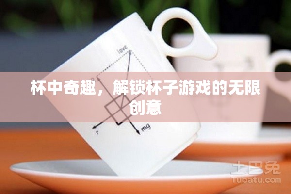 杯中奇趣，解鎖杯子游戲的無限創(chuàng)意