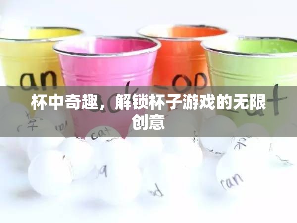杯中奇趣，解鎖杯子游戲的無限創(chuàng)意