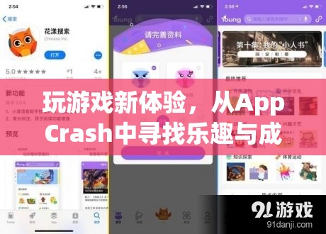 從AppCrash中尋找樂趣與成長(zhǎng)，解鎖全新游戲體驗(yàn)
