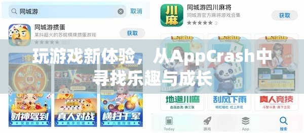從AppCrash中尋找樂趣與成長(zhǎng)，解鎖全新游戲體驗(yàn)