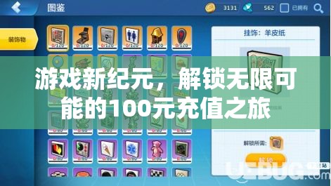 解鎖游戲新紀(jì)元，100元充值開啟無限可能之旅