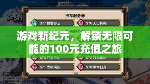 解鎖游戲新紀(jì)元，100元充值開啟無限可能之旅