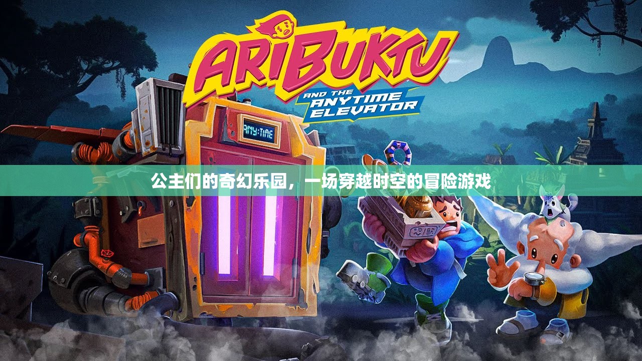 公主們的奇幻樂園，一場(chǎng)穿越時(shí)空的冒險(xiǎn)之旅
