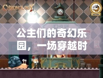 公主們的奇幻樂園，一場(chǎng)穿越時(shí)空的冒險(xiǎn)之旅