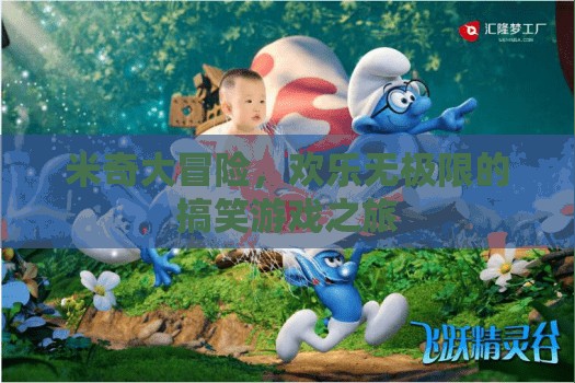 米奇大冒險(xiǎn)，歡樂無極限的搞笑游戲之旅