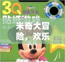米奇大冒險(xiǎn)，歡樂無極限的搞笑游戲之旅