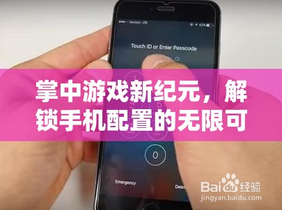 掌中游戲新紀元，解鎖手機配置的無限潛力