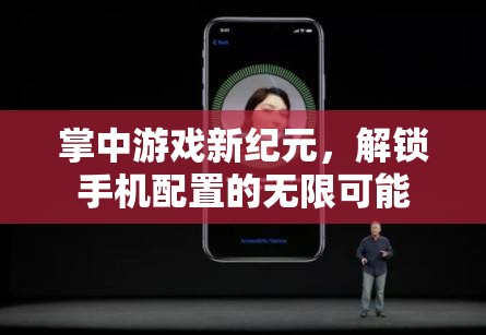 掌中游戲新紀元，解鎖手機配置的無限潛力
