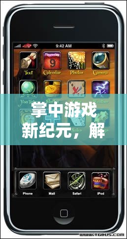 掌中游戲新紀元，解鎖手機配置的無限潛力