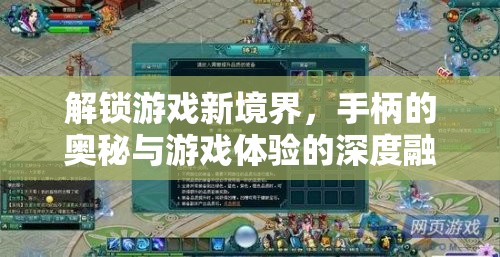 解鎖游戲新境界，手柄奧秘與深度游戲體驗(yàn)的融合