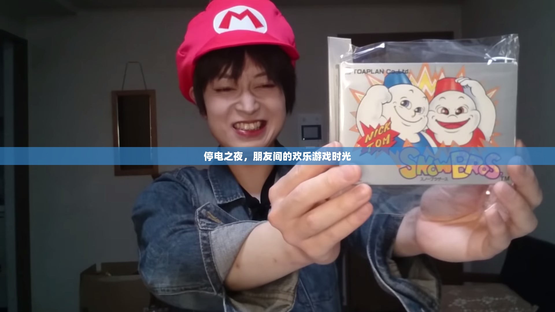 停電之夜，朋友間的歡樂游戲時光