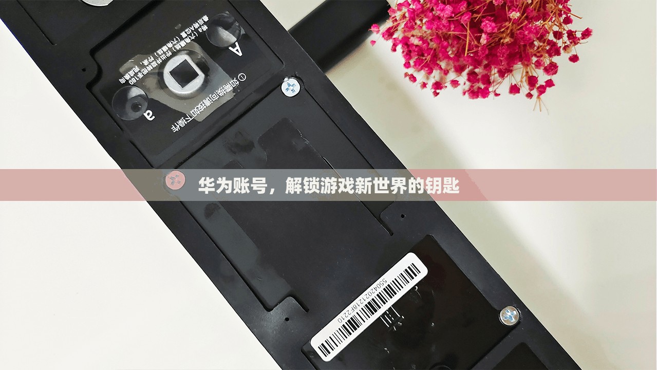 華為賬號(hào)，解鎖游戲新世界的鑰匙