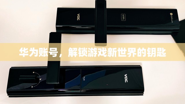華為賬號(hào)，解鎖游戲新世界的鑰匙